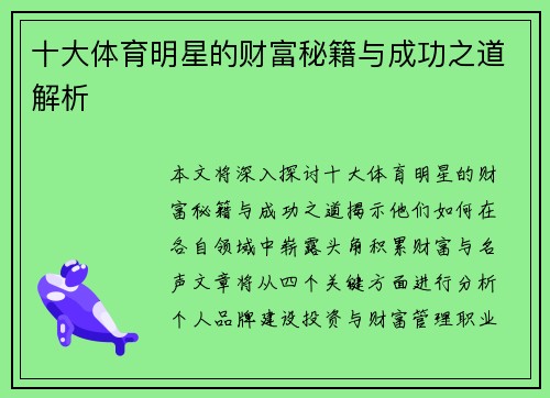 十大体育明星的财富秘籍与成功之道解析