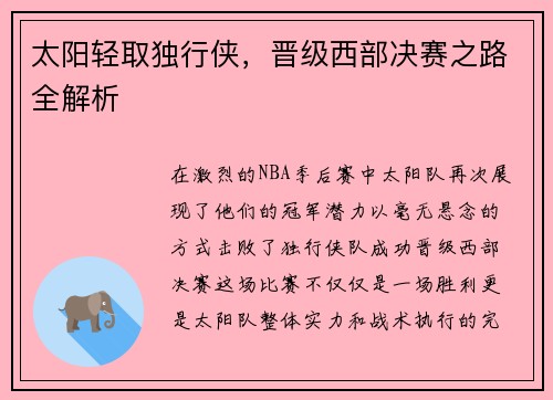 太阳轻取独行侠，晋级西部决赛之路全解析