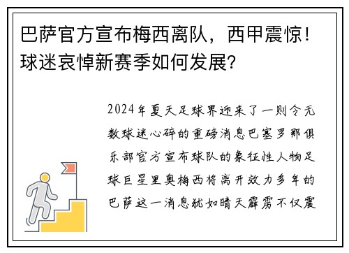 巴萨官方宣布梅西离队，西甲震惊！球迷哀悼新赛季如何发展？
