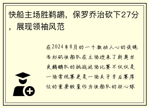 快船主场胜鹈鹕，保罗乔治砍下27分，展现领袖风范