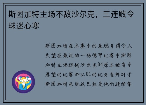 斯图加特主场不敌沙尔克，三连败令球迷心寒