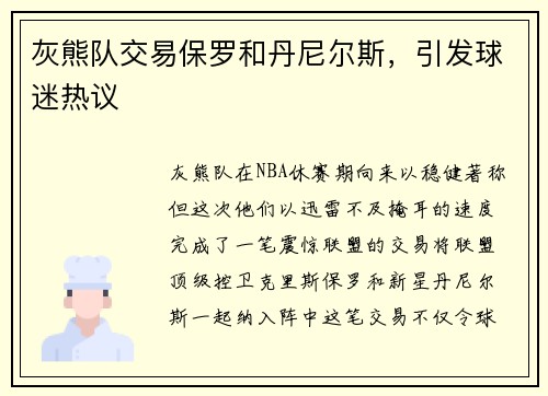 灰熊队交易保罗和丹尼尔斯，引发球迷热议