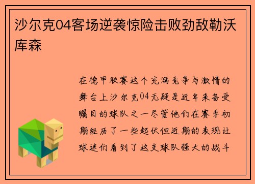 沙尔克04客场逆袭惊险击败劲敌勒沃库森