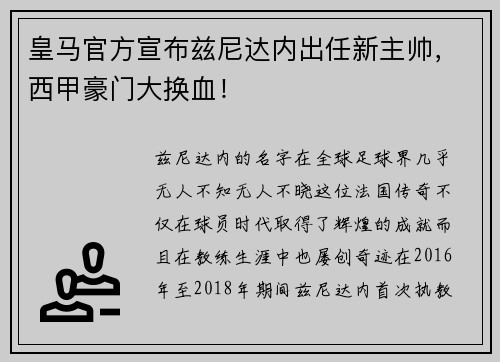 皇马官方宣布兹尼达内出任新主帅，西甲豪门大换血！