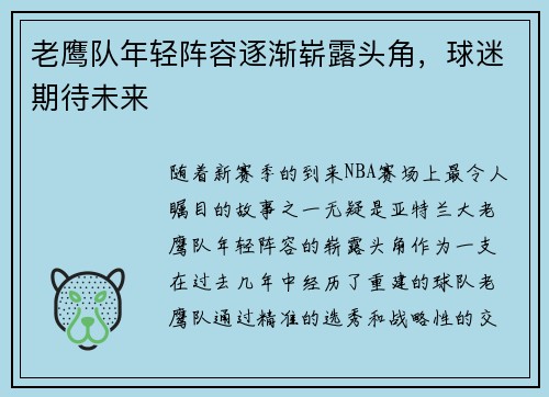 老鹰队年轻阵容逐渐崭露头角，球迷期待未来