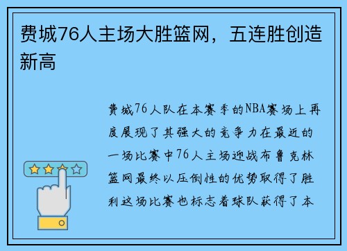 费城76人主场大胜篮网，五连胜创造新高