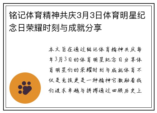 铭记体育精神共庆3月3日体育明星纪念日荣耀时刻与成就分享