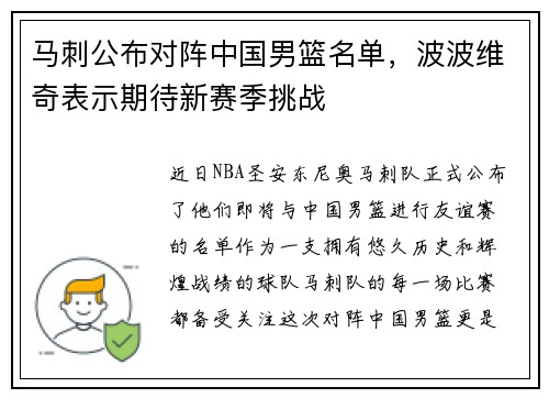 马刺公布对阵中国男篮名单，波波维奇表示期待新赛季挑战
