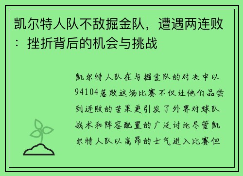 凯尔特人队不敌掘金队，遭遇两连败：挫折背后的机会与挑战