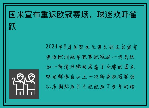 国米宣布重返欧冠赛场，球迷欢呼雀跃