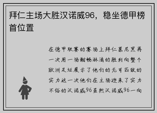拜仁主场大胜汉诺威96，稳坐德甲榜首位置