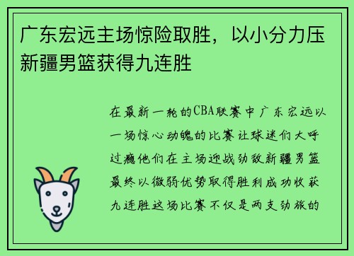 广东宏远主场惊险取胜，以小分力压新疆男篮获得九连胜