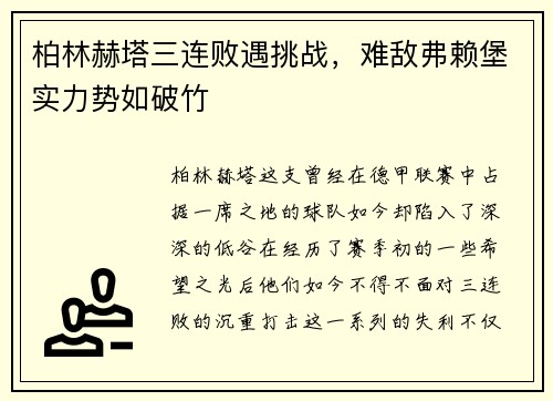 柏林赫塔三连败遇挑战，难敌弗赖堡实力势如破竹