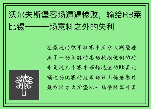 沃尔夫斯堡客场遭遇惨败，输给RB莱比锡——一场意料之外的失利