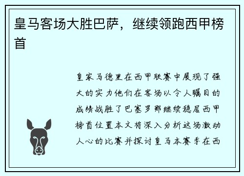 皇马客场大胜巴萨，继续领跑西甲榜首