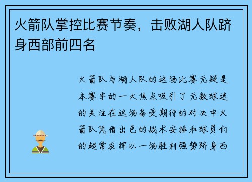 火箭队掌控比赛节奏，击败湖人队跻身西部前四名