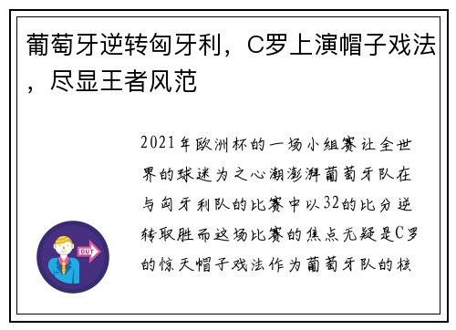 葡萄牙逆转匈牙利，C罗上演帽子戏法，尽显王者风范