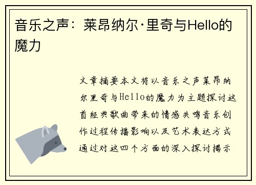 音乐之声：莱昂纳尔·里奇与Hello的魔力