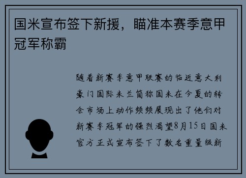 国米宣布签下新援，瞄准本赛季意甲冠军称霸
