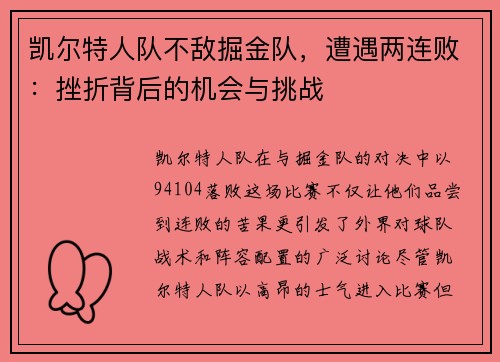 凯尔特人队不敌掘金队，遭遇两连败：挫折背后的机会与挑战