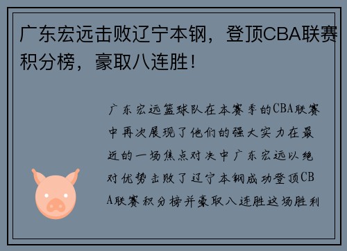广东宏远击败辽宁本钢，登顶CBA联赛积分榜，豪取八连胜！