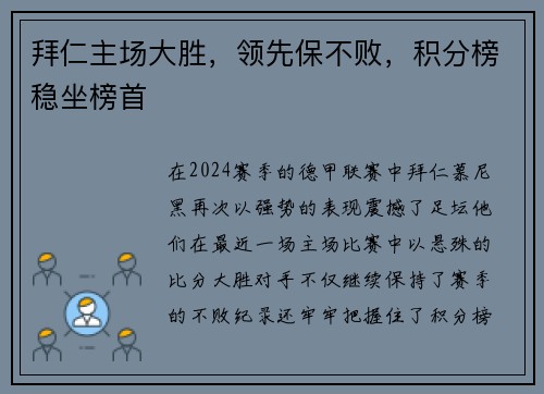 拜仁主场大胜，领先保不败，积分榜稳坐榜首