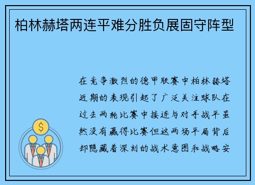 柏林赫塔两连平难分胜负展固守阵型