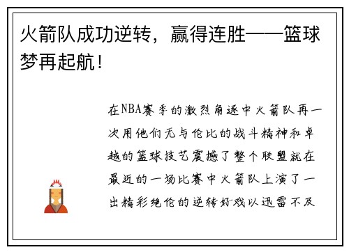 火箭队成功逆转，赢得连胜——篮球梦再起航！