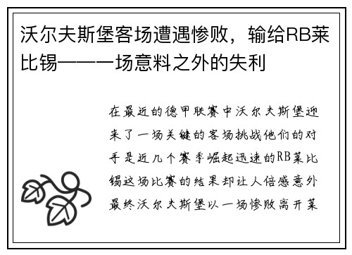 沃尔夫斯堡客场遭遇惨败，输给RB莱比锡——一场意料之外的失利