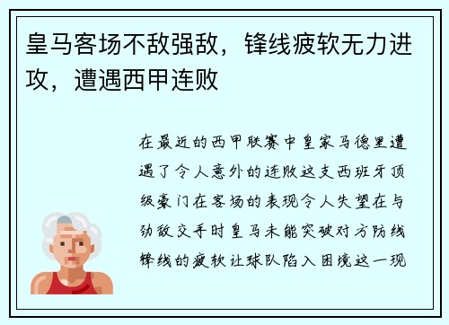 皇马客场不敌强敌，锋线疲软无力进攻，遭遇西甲连败