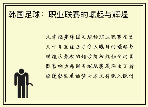 韩国足球：职业联赛的崛起与辉煌