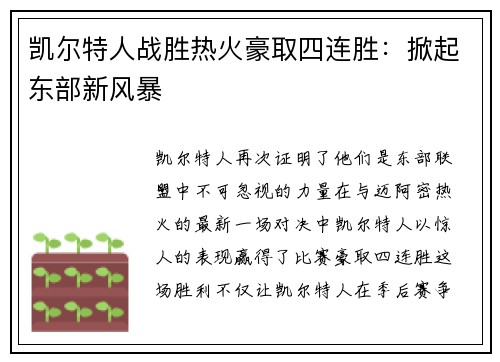 凯尔特人战胜热火豪取四连胜：掀起东部新风暴
