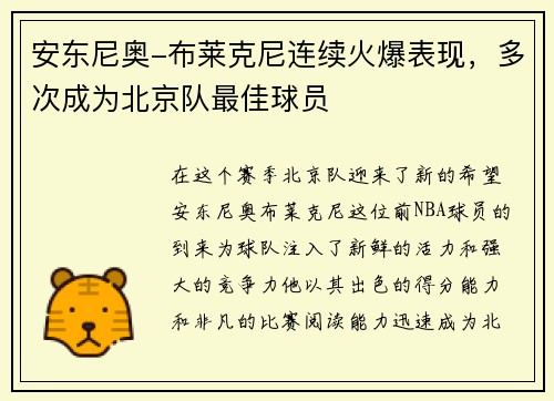 安东尼奥-布莱克尼连续火爆表现，多次成为北京队最佳球员