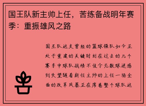 国王队新主帅上任，苦练备战明年赛季：重振雄风之路