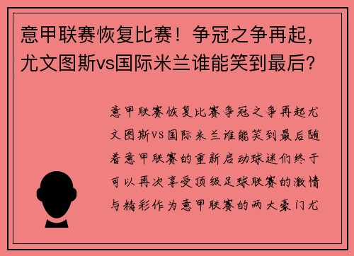 意甲联赛恢复比赛！争冠之争再起，尤文图斯vs国际米兰谁能笑到最后？