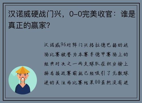 汉诺威硬战门兴，0-0完美收官：谁是真正的赢家？