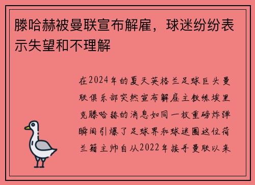 滕哈赫被曼联宣布解雇，球迷纷纷表示失望和不理解