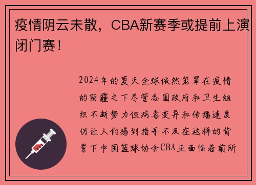 疫情阴云未散，CBA新赛季或提前上演闭门赛！