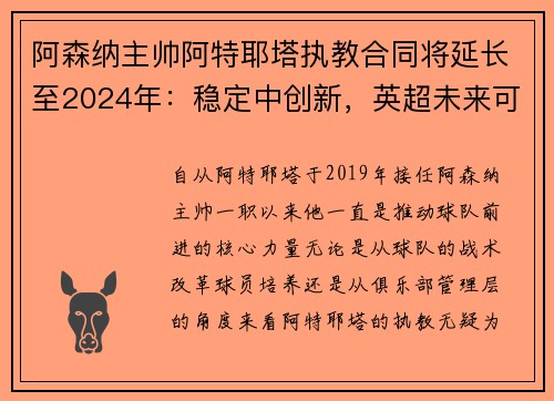 阿森纳主帅阿特耶塔执教合同将延长至2024年：稳定中创新，英超未来可期
