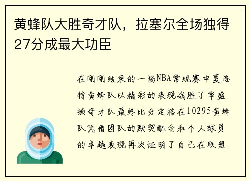 黄蜂队大胜奇才队，拉塞尔全场独得27分成最大功臣