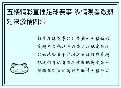 五楼精彩直播足球赛事 纵情观看激烈对决激情四溢
