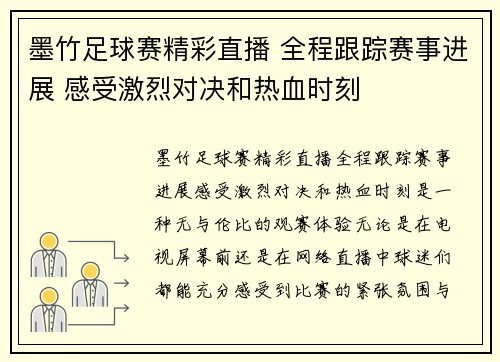 墨竹足球赛精彩直播 全程跟踪赛事进展 感受激烈对决和热血时刻