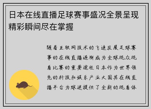 日本在线直播足球赛事盛况全景呈现精彩瞬间尽在掌握
