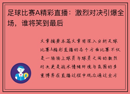 足球比赛A精彩直播：激烈对决引爆全场，谁将笑到最后