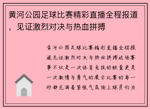 黄河公园足球比赛精彩直播全程报道，见证激烈对决与热血拼搏